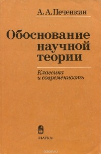 Александр Печенкин - Обоснование научной теории. Классика и современность