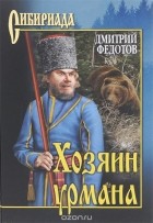 Дмитрий Федотов - Хозяин урмана (сборник)