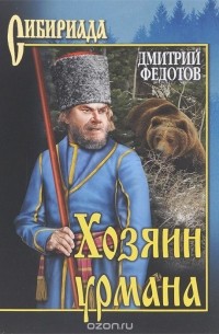 Дмитрий Федотов - Хозяин урмана (сборник)