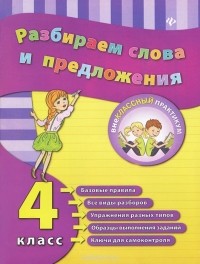  - Разбираем слова и предложения. 4 класс