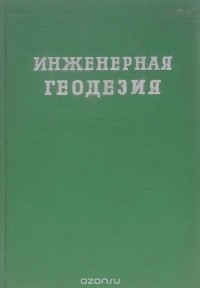  - Инженерная геодезия. Учебник