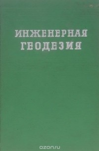  - Инженерная геодезия. Учебник