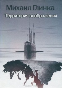 Михаил Глинка - Территория воображения (сборник)
