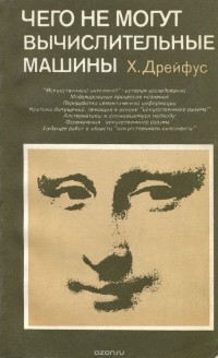 Хьюберт Ледерер Дрейфус - Чего не могут вычислительные машины