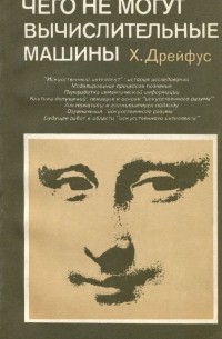 Хьюберт Ледерер Дрейфус - Чего не могут вычислительные машины