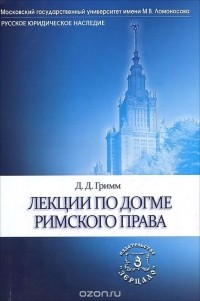 Давид Гримм - Лекции по догме римского права