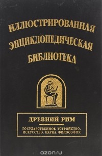 Иллюстрированная энциклопедическая библиотека. Древний Рим