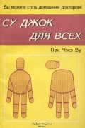  Пак Чжэ Ву - Су Джок для всех