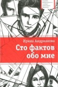 Ирина Андрианова - Сто фактов обо мне (сборник)