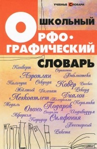 Школьный орфографический словарь
