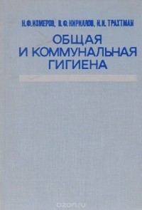  - Общая и коммунальная гигиена. Учебник