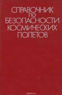 Справочник по безопасности космических полетов