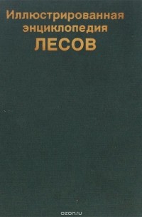 Иллюстрированная энциклопедия лесов