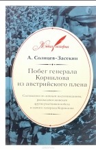 А. Солнцев-Засекин - Побег генерала Корнилова из австрийского плена