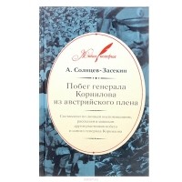 А. Солнцев-Засекин - Побег генерала Корнилова из австрийского плена