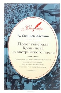 А. Солнцев-Засекин - Побег генерала Корнилова из австрийского плена