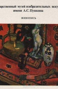 Ирина Антонова - Государственный музей изобразительных искусств имени А.С.Пушкина. Живопись