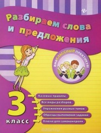  - Разбираем слова и предложения. 3 класс
