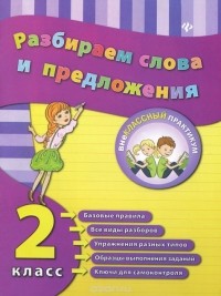  - Разбираем слова и предложения. 2 класс