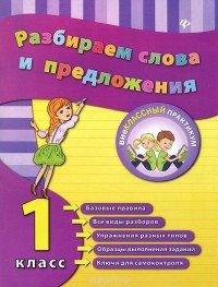  - Разбираем слова и предложения. 1 класс