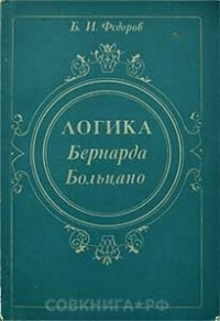 Борис Фёдоров - Логика Бернарда Больцано