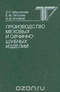  - Производство меховых и овчинно-шубных изделий