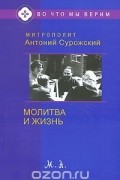  Митрополит Сурожский Антоний - Молитва и Жизнь