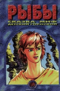 Елена Кулешова - Рыбы. Сказка. Миф. Детский гороскоп