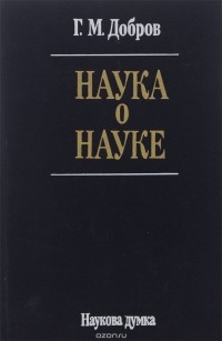 Геннадий Добров - Наука о науке