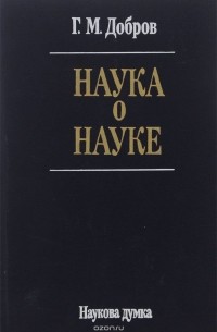 Геннадий Добров - Наука о науке