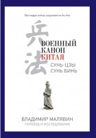  - Военный канон Китая. Сунь-Цзы. Сунь Бинь
