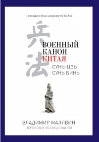 Владимир Малявин - Военный канон Китая. Сунь-Цзы. Сунь Бинь