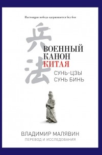 Владимир Малявин - Военный канон Китая. Сунь-Цзы. Сунь Бинь