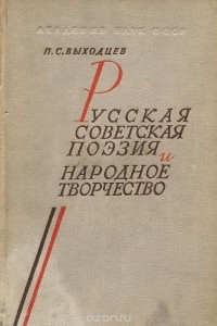 Петр Выходцев - Русская советская поэзия и народное творчество