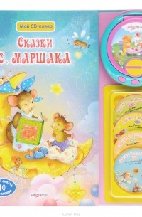 С. Маршак. Сказки. Книжка-игрушка (сборник)