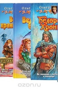 Ольга Громыко - Ольга Громыко. Белорийский цикл (комплект из  5 книг)