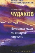 Александр Чудаков - Ложится мгла на старые ступени: роман-идиллия