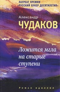 Александр Чудаков - Ложится мгла на старые ступени