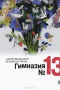 Андрей Жвалевский, Евгения Пастернак - Гимназия №13