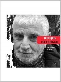 Игорь Иртеньев - Повестка дна