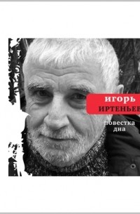 Игорь Иртеньев - Повестка дна (сборник)