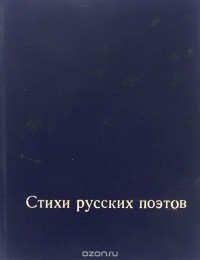  - Стихи русских поэтов (сборник)