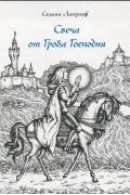 Сельма Лагерлёф - Свеча от Гроба Господня (сборник)