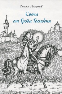 Сельма Лагерлёф - Свеча от Гроба Господня (сборник)