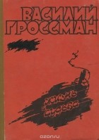 Василий Гроссман - Жизнь и судьба