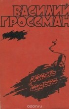 Василий Гроссман - Жизнь и судьба