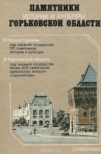 Памятники истории и культуры Горьковской области. Справочник