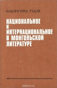 Лодонгийн Тудэв - Национальное и интернациональное в монгольской литературе