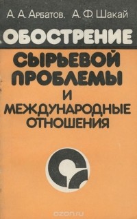  - Обострение сырьевой проблемы и международные отношения