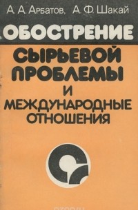  - Обострение сырьевой проблемы и международные отношения